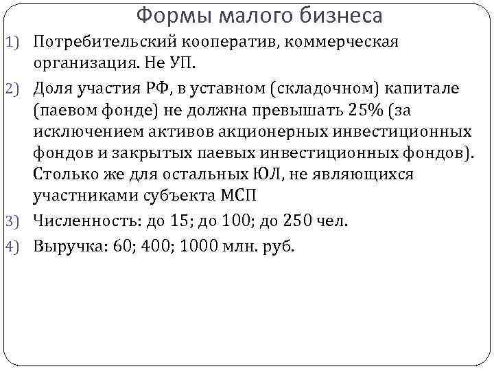 Формы малого бизнеса 1) Потребительский кооператив, коммерческая организация. Не УП. 2) Доля участия РФ,