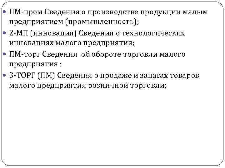  ПМ-пром Сведения о производстве продукции малым предприятием (промышленность); 2 -МП (инновация) Сведения о