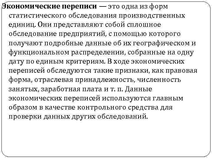 Экономические переписи — это одна из форм статистического обследования производственных единиц. Они представляют собой