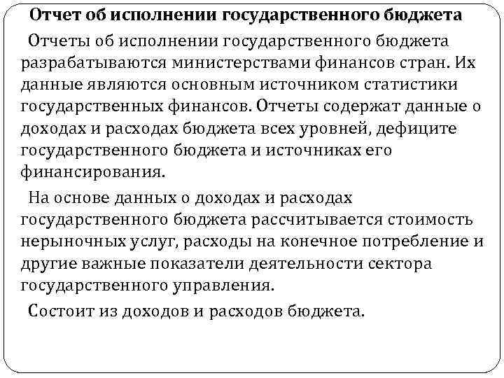 Отчет об исполнении государственного бюджета Отчеты об исполнении государственного бюджета разрабатываются министерствами финансов стран.