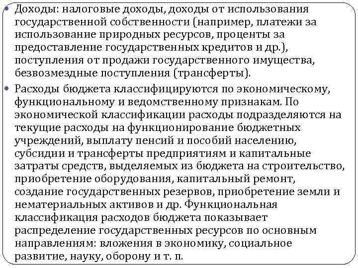  Доходы: налоговые доходы, доходы от использования государственной собственности (например, платежи за использование природных