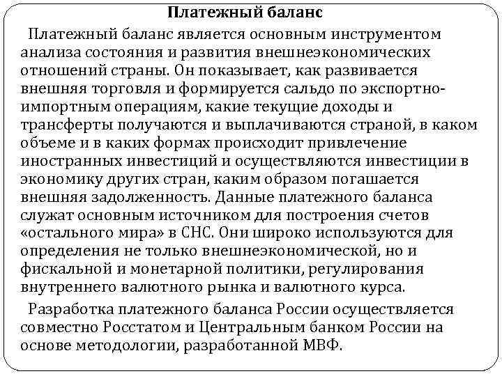 Платежный баланс является основным инструментом анализа состояния и развития внешнеэкономических отношений страны. Он показывает,