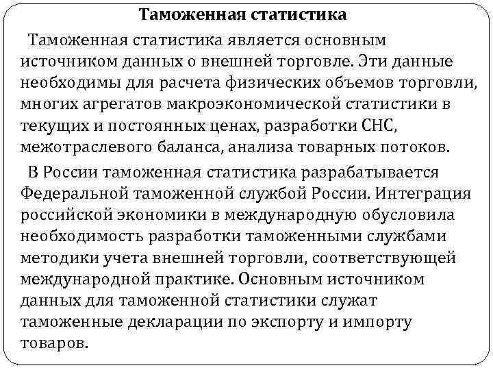 Таможенная статистика является основным источником данных о внешней торговле. Эти данные необходимы для расчета