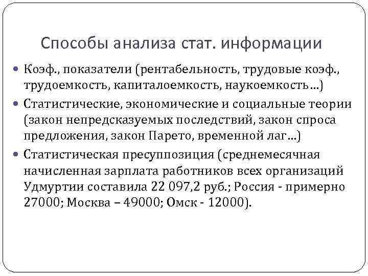 Способы анализа стат. информации Коэф. , показатели (рентабельность, трудовые коэф. , трудоемкость, капиталоемкость, наукоемкость…)