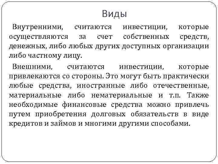 Виды Внутренними, считаются инвестиции, которые осуществляются за счет собственных средств, денежных, либо любых других