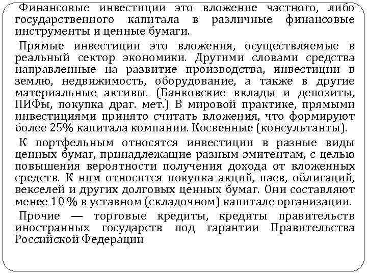 Финансовые инвестиции это вложение частного, либо государственного капитала в различные финансовые инструменты и ценные