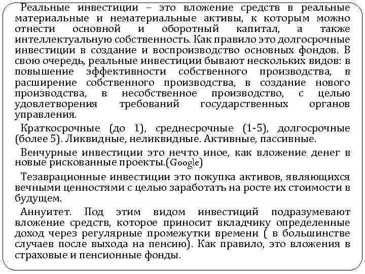 Реальные инвестиции – это вложение средств в реальные материальные и нематериальные активы, к которым