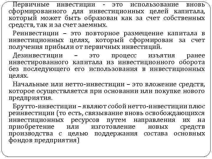 Первичные инвестиции - это использование вновь сформированного для инвестиционных целей капитала, который может быть