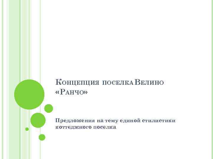КОНЦЕПЦИЯ ПОСЕЛКА ВЕЛИНО «РАНЧО» Предложения на тему единой стилистики коттеджного поселка 