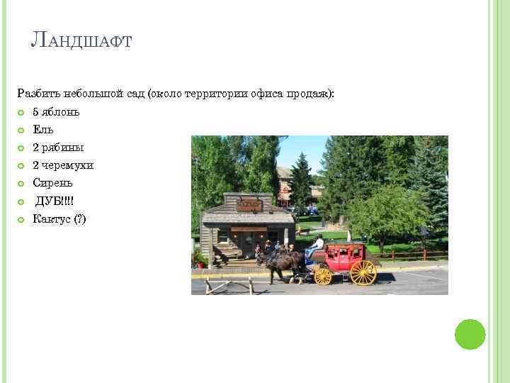 ЛАНДШАФТ Разбить небольшой сад (около территории офиса продаж): 5 яблонь Ель 2 рябины 2