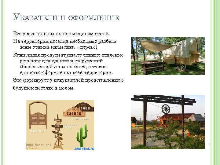 УКАЗАТЕЛИ И ОФОРМЛЕНИЕ Все указатели выполнены едином стиле. На территории поселка необходимо разбить зоны