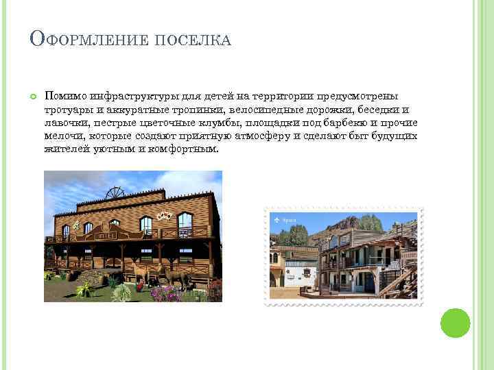 ОФОРМЛЕНИЕ ПОСЕЛКА Помимо инфраструктуры для детей на территории предусмотрены тротуары и аккуратные тропинки, велосипедные