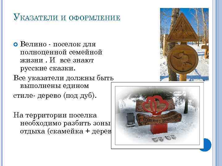 УКАЗАТЕЛИ И ОФОРМЛЕНИЕ Велино - поселок для полноценной семейной жизни. И все знают русские