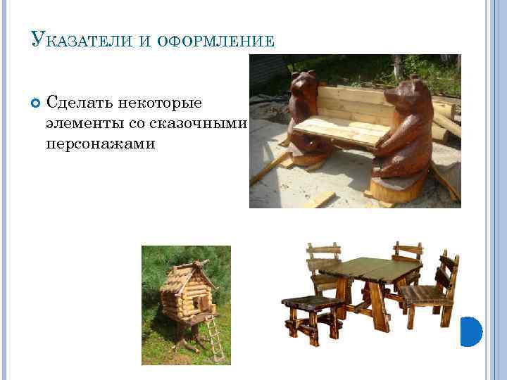 УКАЗАТЕЛИ И ОФОРМЛЕНИЕ Сделать некоторые элементы со сказочными персонажами 