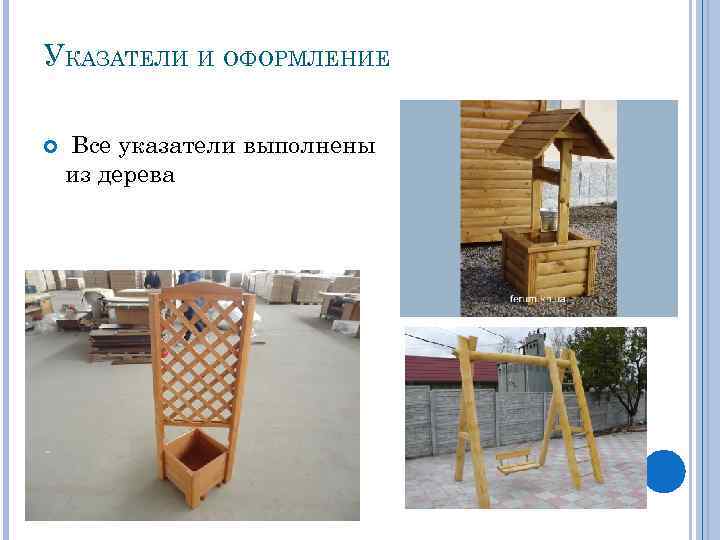 УКАЗАТЕЛИ И ОФОРМЛЕНИЕ Все указатели выполнены из дерева 