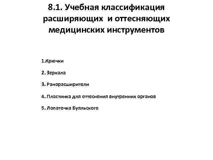 8. 1. Учебная классификация расширяющих и оттесняющих медицинских инструментов 1. Крючки 2. Зеркала 3.