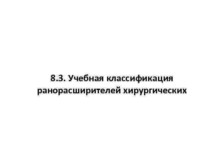 8. 3. Учебная классификация ранорасширителей хирургических 