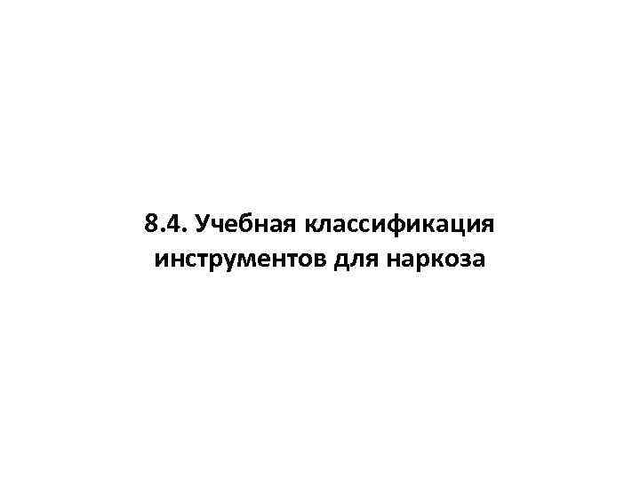 8. 4. Учебная классификация инструментов для наркоза 