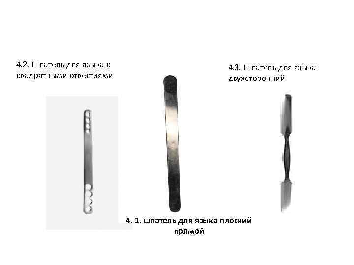 4. 2. Шпатель для языка с квадратными отвестиями 4. 3. Шпатель для языка двухсторонний