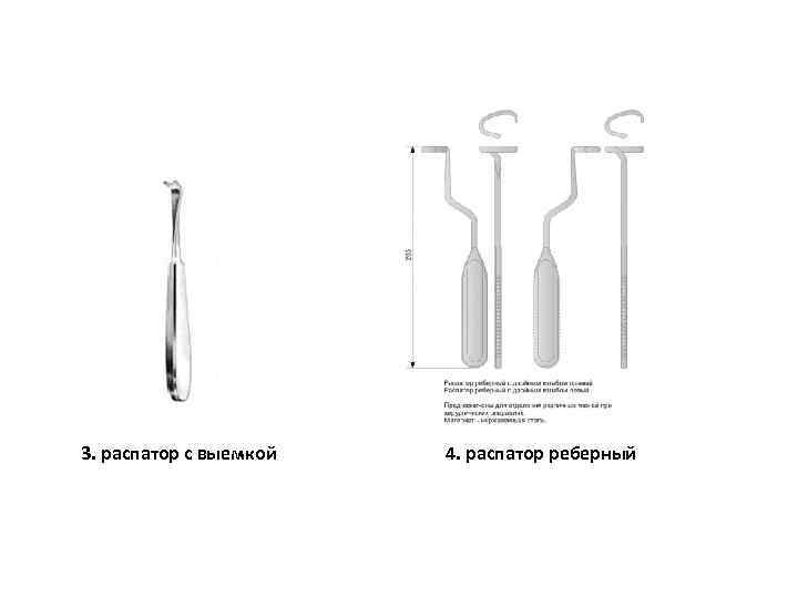 3. распатор с выемкой 4. распатор реберный 