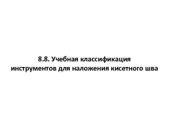 8. 8. Учебная классификация инструментов для наложения кисетного шва 