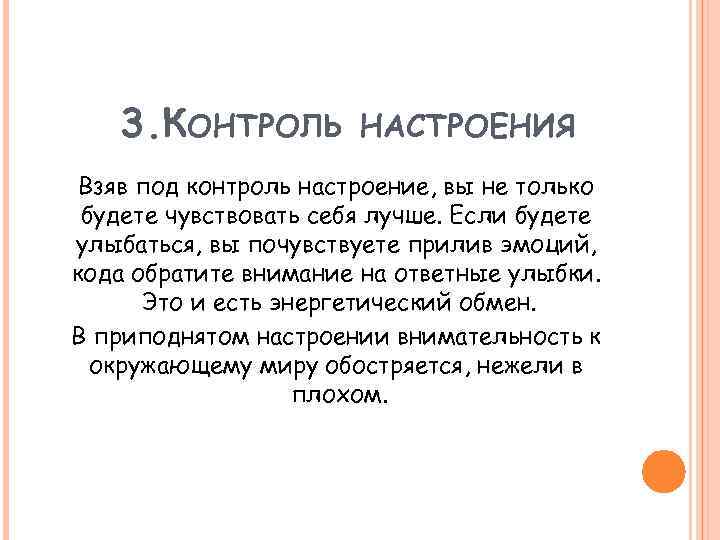 3. КОНТРОЛЬ НАСТРОЕНИЯ Взяв под контроль настроение, вы не только будете чувствовать себя лучше.
