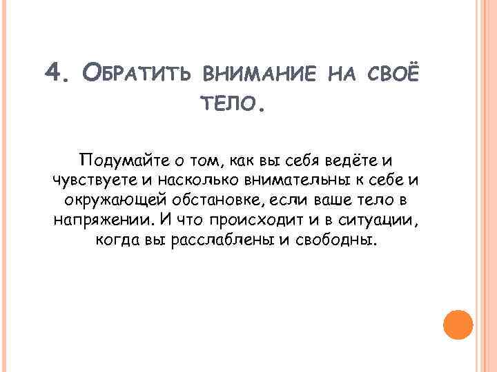4. ОБРАТИТЬ ВНИМАНИЕ НА СВОЁ ТЕЛО. Подумайте о том, как вы себя ведёте и