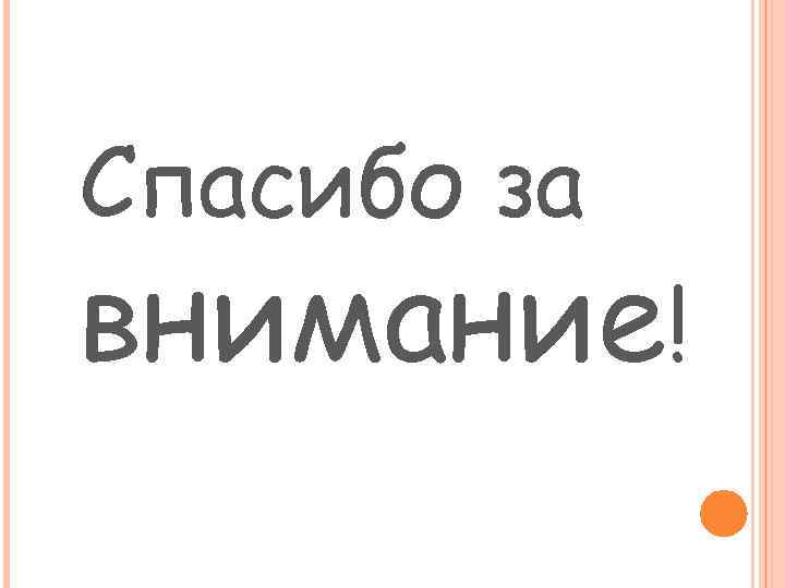 Спасибо за внимание! 