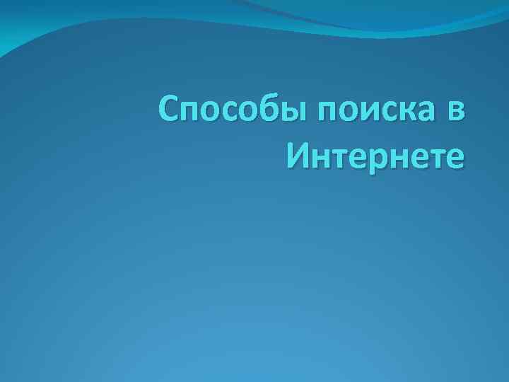 Способы поиска в Интернете 