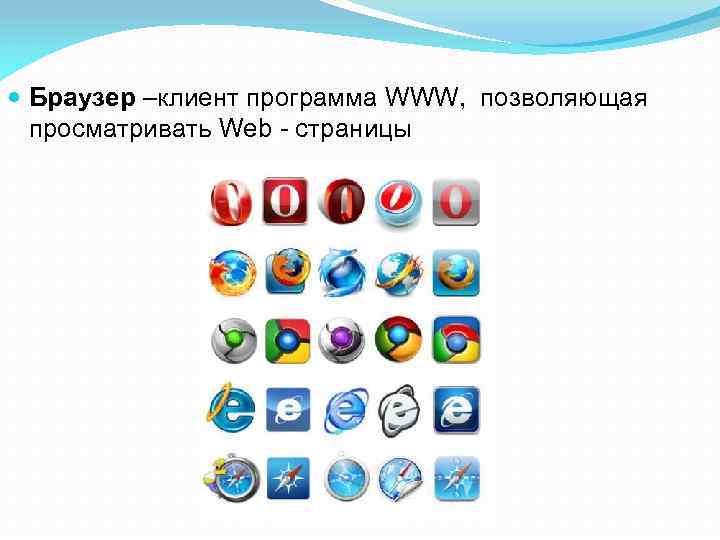  Браузер –клиент программа WWW, позволяющая просматривать Web - страницы 