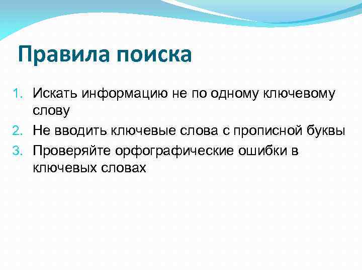 Правила поиска 1. Искать информацию не по одному ключевому слову 2. Не вводить ключевые