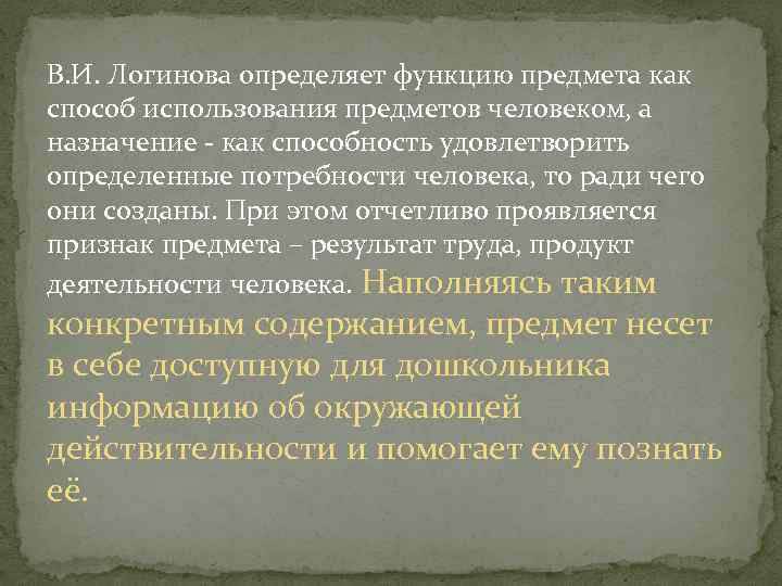 В. И. Логинова определяет функцию предмета как способ использования предметов человеком, а назначение -