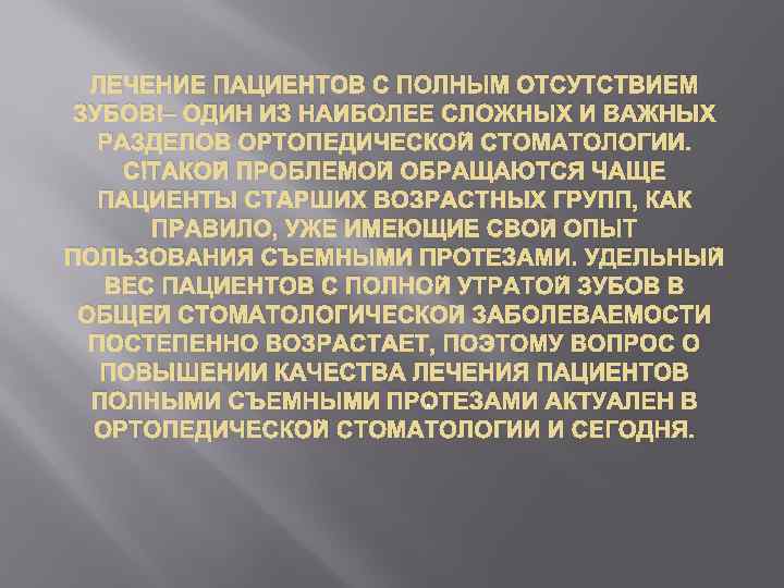 ЛЕЧЕНИЕ ПАЦИЕНТОВ С ПОЛНЫМ ОТСУТСТВИЕМ ЗУБОВ – ОДИН ИЗ НАИБОЛЕЕ СЛОЖНЫХ И ВАЖНЫХ РАЗДЕЛОВ