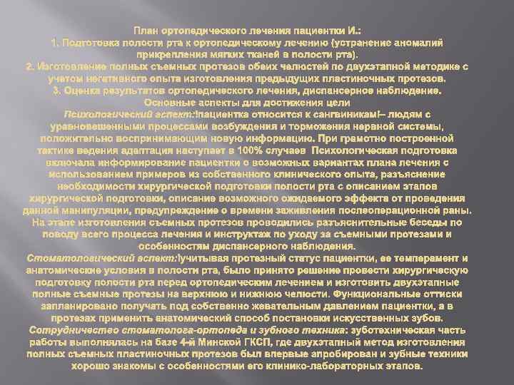 План ортопедического лечения пациентки И. : 1. Подготовка полости рта к ортопедическому лечению (устранение