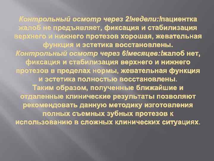 Контрольный осмотр через 2 недели: пациентка жалоб не предъявляет, фиксация и стабилизация верхнего и