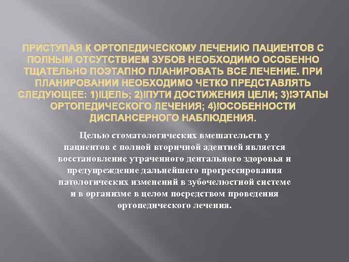 ПРИСТУПАЯ К ОРТОПЕДИЧЕСКОМУ ЛЕЧЕНИЮ ПАЦИЕНТОВ С ПОЛНЫМ ОТСУТСТВИЕМ ЗУБОВ НЕОБХОДИМО ОСОБЕННО ТЩАТЕЛЬНО ПОЭТАПНО ПЛАНИРОВАТЬ