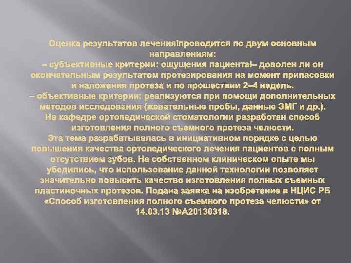 Оценка результатов лечения проводится по двум основным направлениям: – субъективные критерии: ощущения пациента –