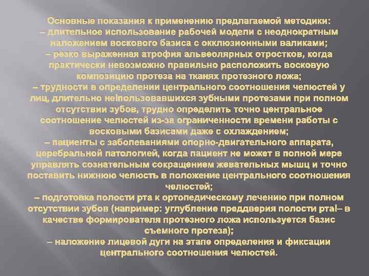 Основные показания к применению предлагаемой методики: – длительное использование рабочей модели с неоднократным наложением