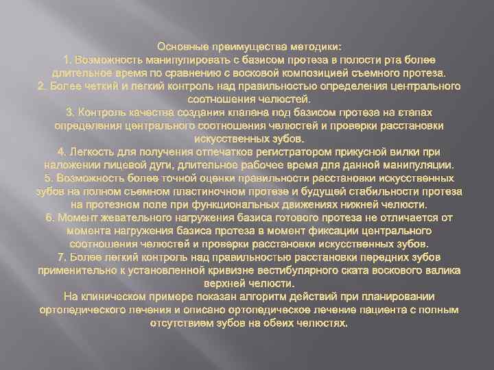 Основные преимущества методики: 1. Возможность манипулировать с базисом протеза в полости рта более длительное