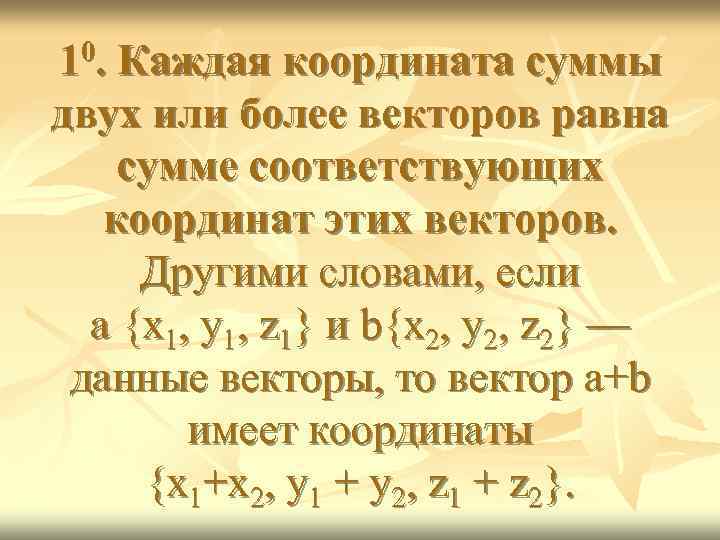 10. Каждая координата суммы двух или более векторов равна сумме соответствующих координат этих векторов.