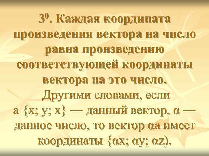 0. 3 Каждая координата произведения вектора на число равна произведению соответствующей координаты вектора на