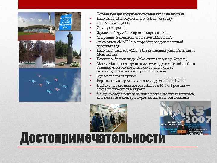  • • • • Главными достопримечательностями являются: Памятники Н. Е. Жуковскому и В.