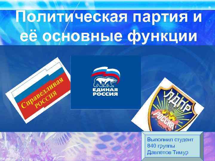 Политическая партия и её основные функции Выполнил студент 840 группы 1 Давлетов Тимур 