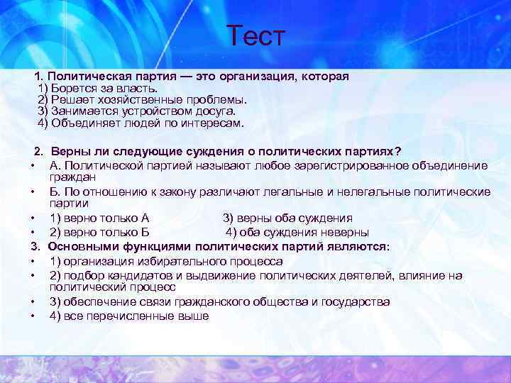 Тест 1. Политическая партия — это организация, которая 1) Борется за власть. 2) Решает