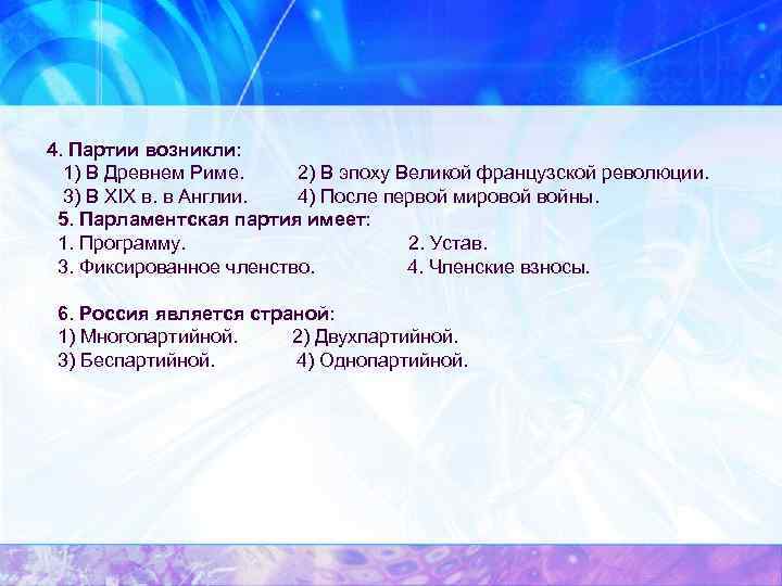 Партия под 4. Партии возникли. Политические партии в древности. Политические партии Франции революции. В Англии возникли политические партии.