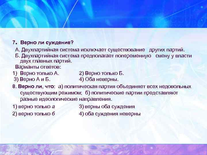 Верны ли суждения о политических партиях. Двухпартийная система исключает существование других партий. Двухпартийная система не исключает наличие других партий. Двухпартийная система исключает существование других. Б) С двухпартийной системой.