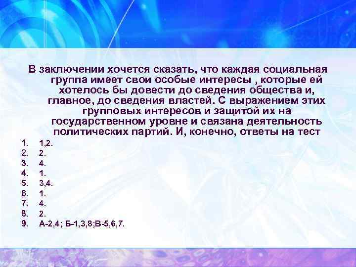 В заключении хочется сказать, что каждая социальная группа имеет свои особые интересы , которые