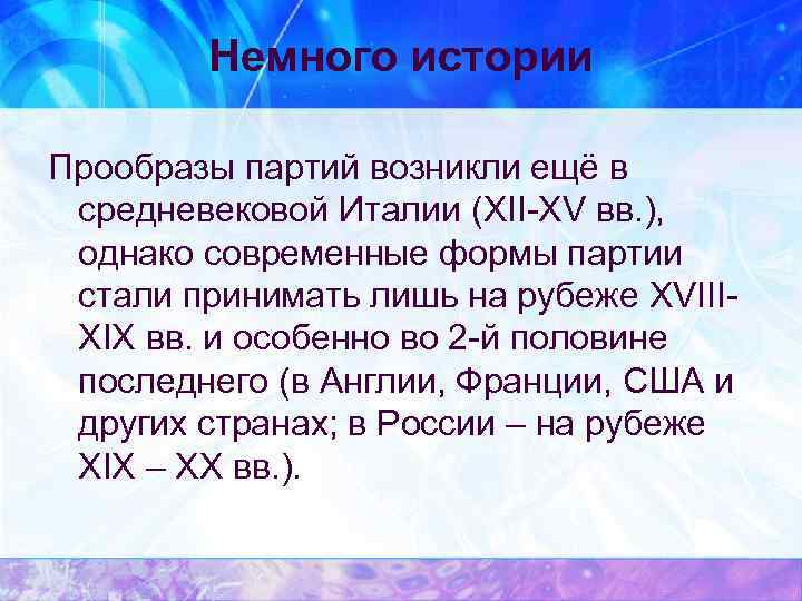 Немного истории Прообразы партий возникли ещё в средневековой Италии (XII-XV вв. ), однако современные