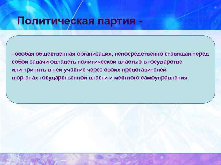 Политическая партия - –особая общественная организация, непосредственно ставящая перед собой задачи овладеть политической властью