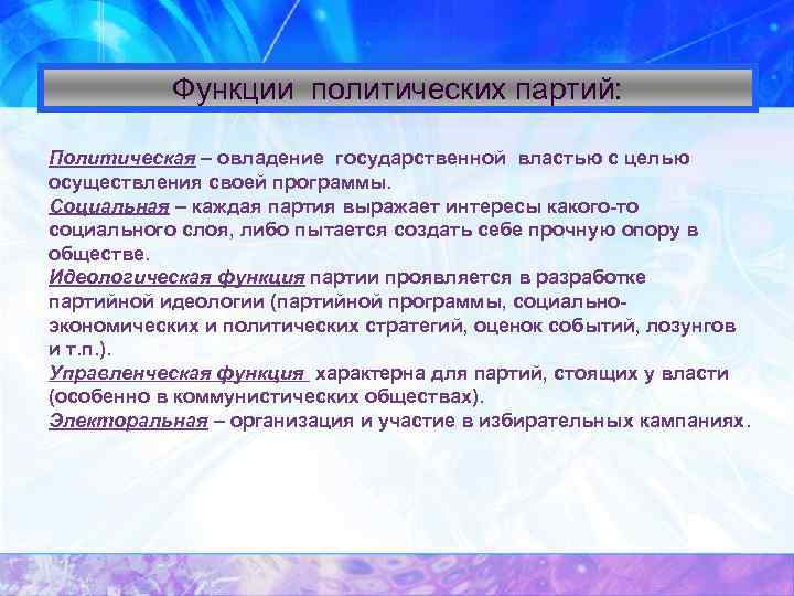 Функции политических партий: Политическая – овладение государственной властью с целью осуществления своей программы. Социальная